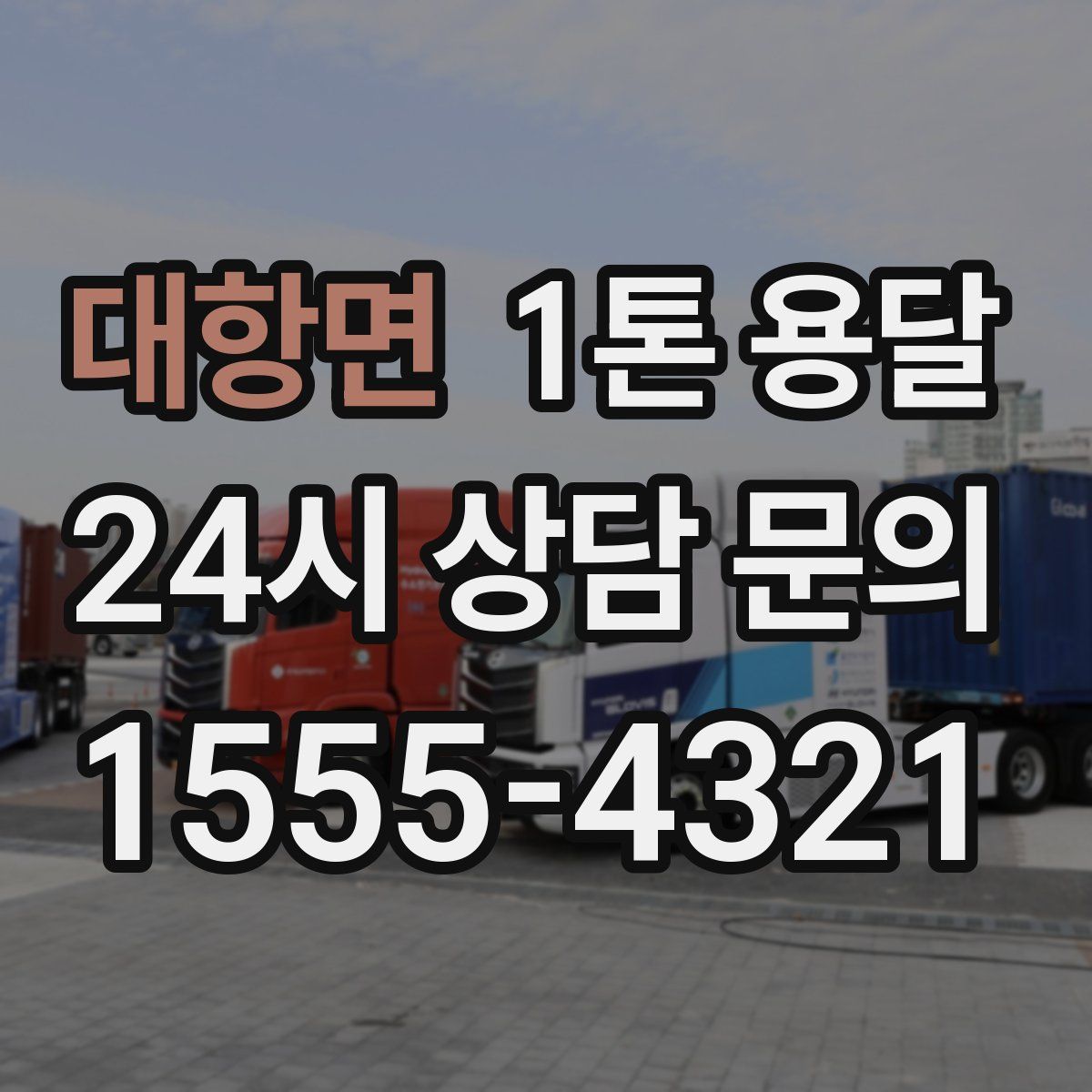 대항면 1톤 용달