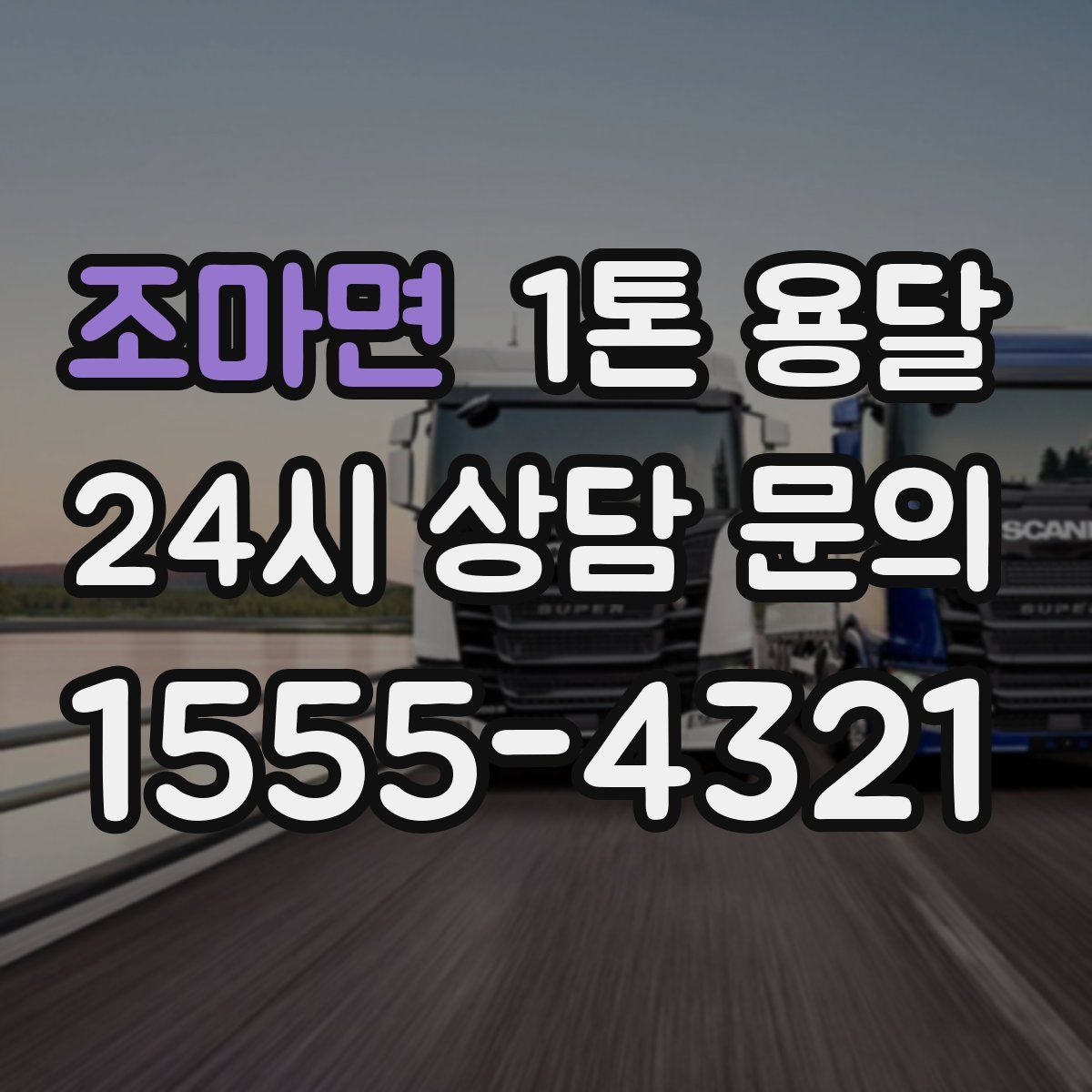 조마면 1톤 용달