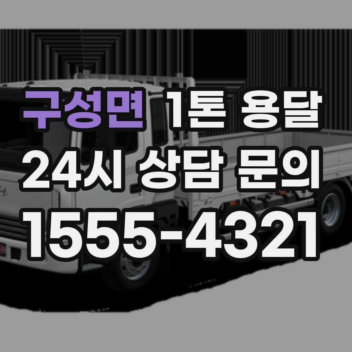 구성면 1톤 용달