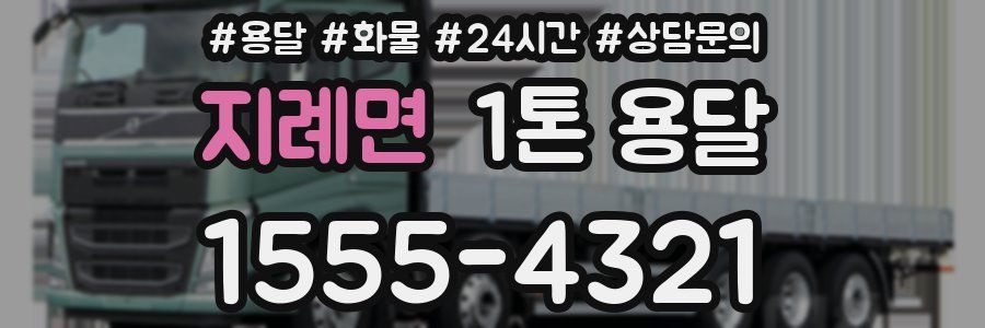 지례면 1톤 용달