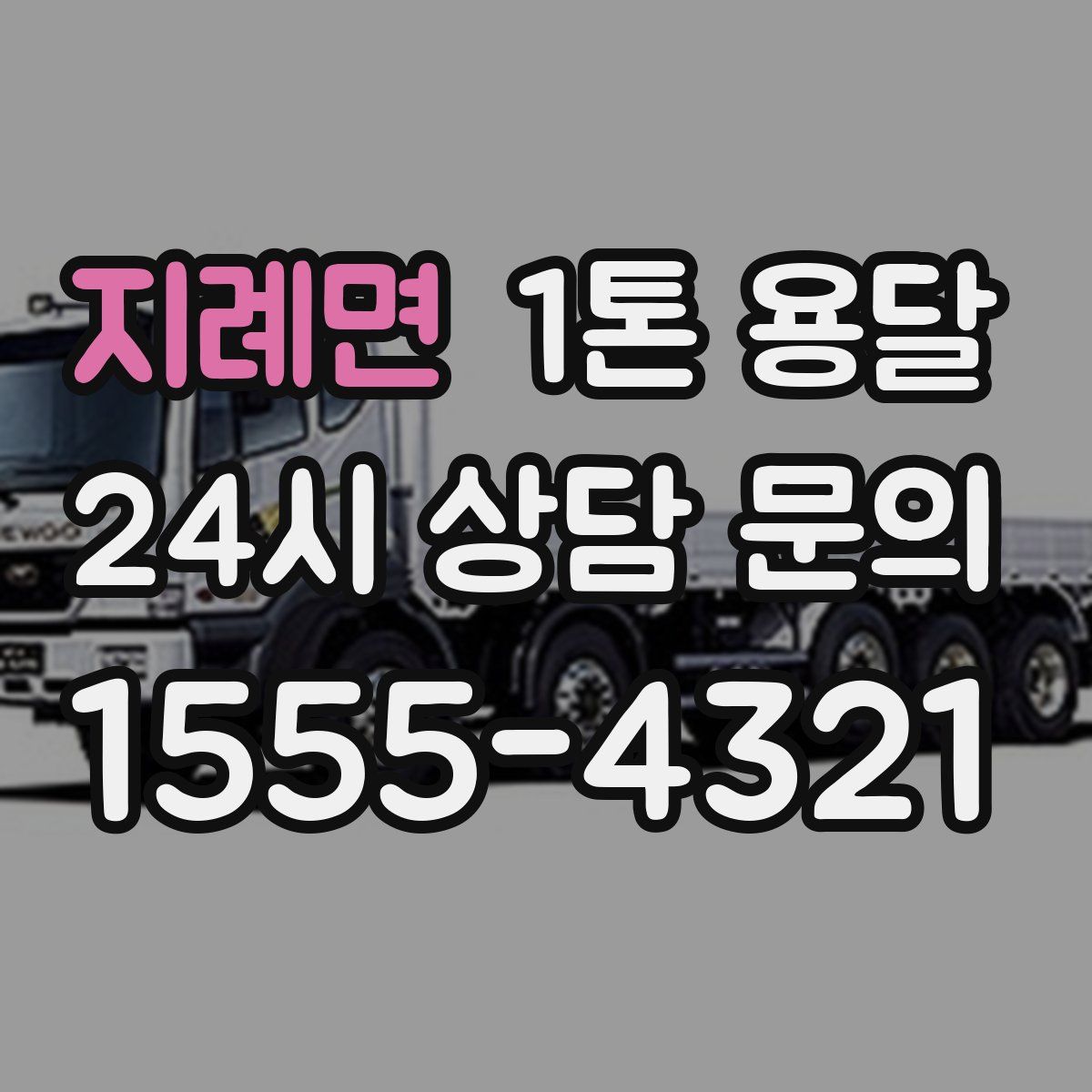 지례면 1톤 용달