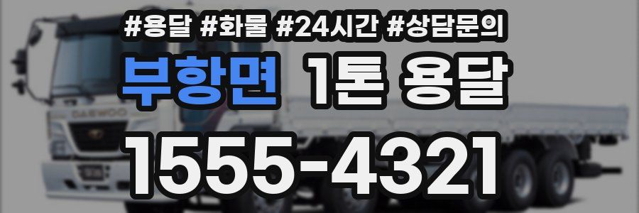 부항면 1톤 용달