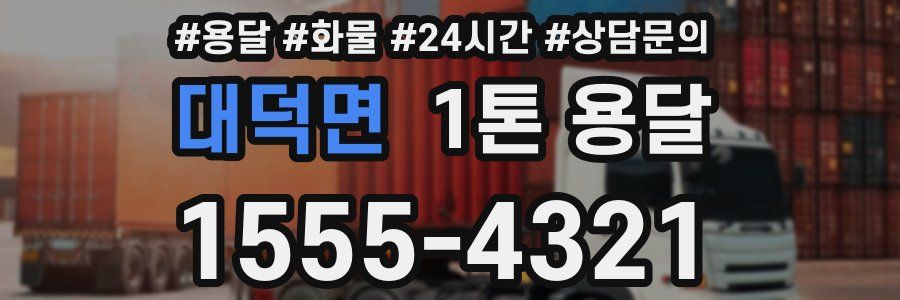 대덕면 1톤 용달
