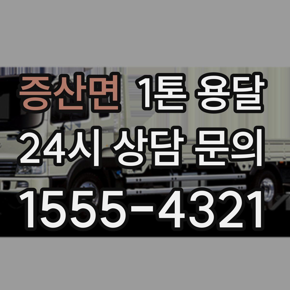 증산면 1톤 용달