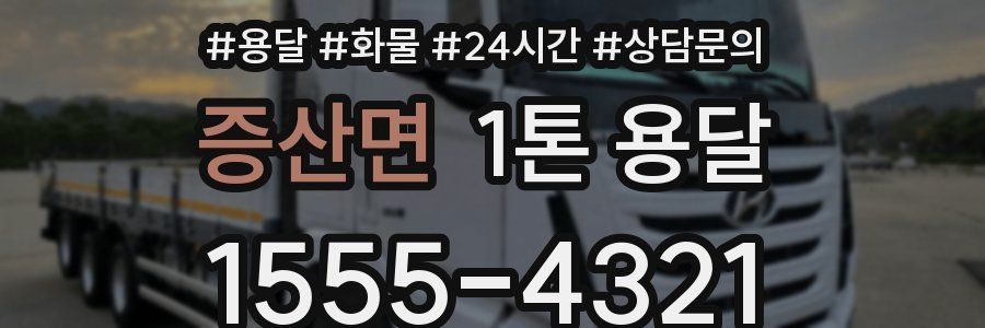 증산면 1톤 용달