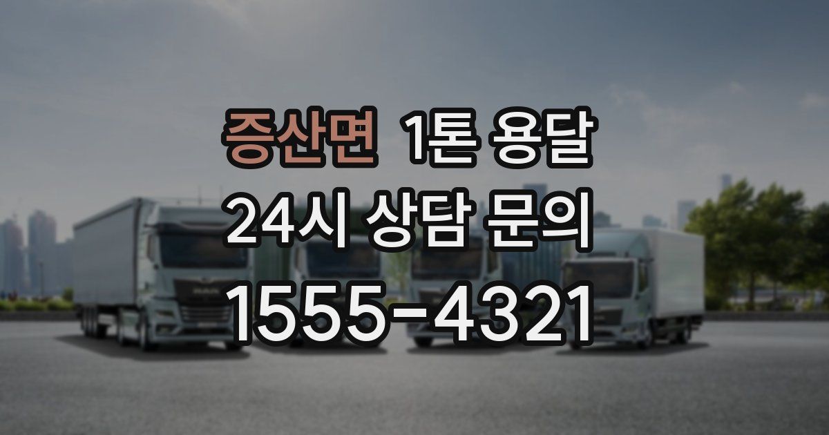 증산면 1톤 용달