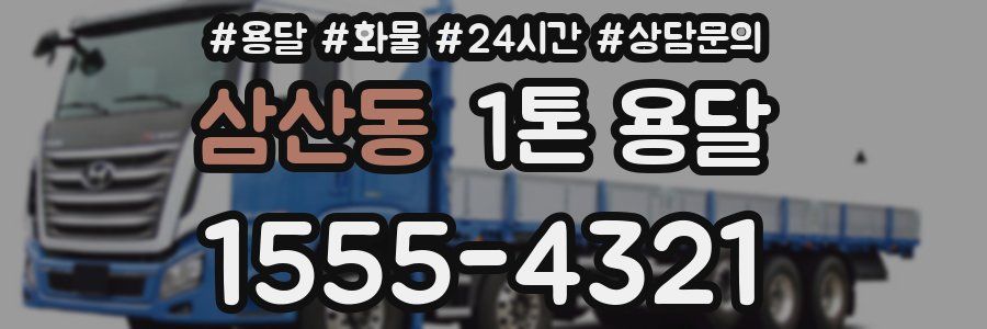 삼산동 1톤 용달