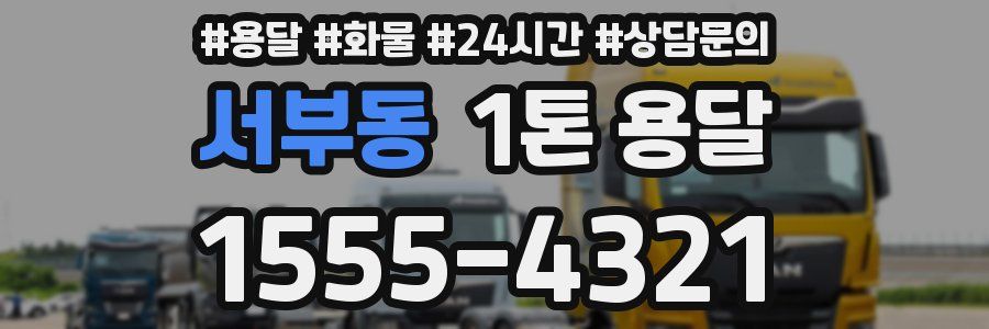서부동 1톤 용달