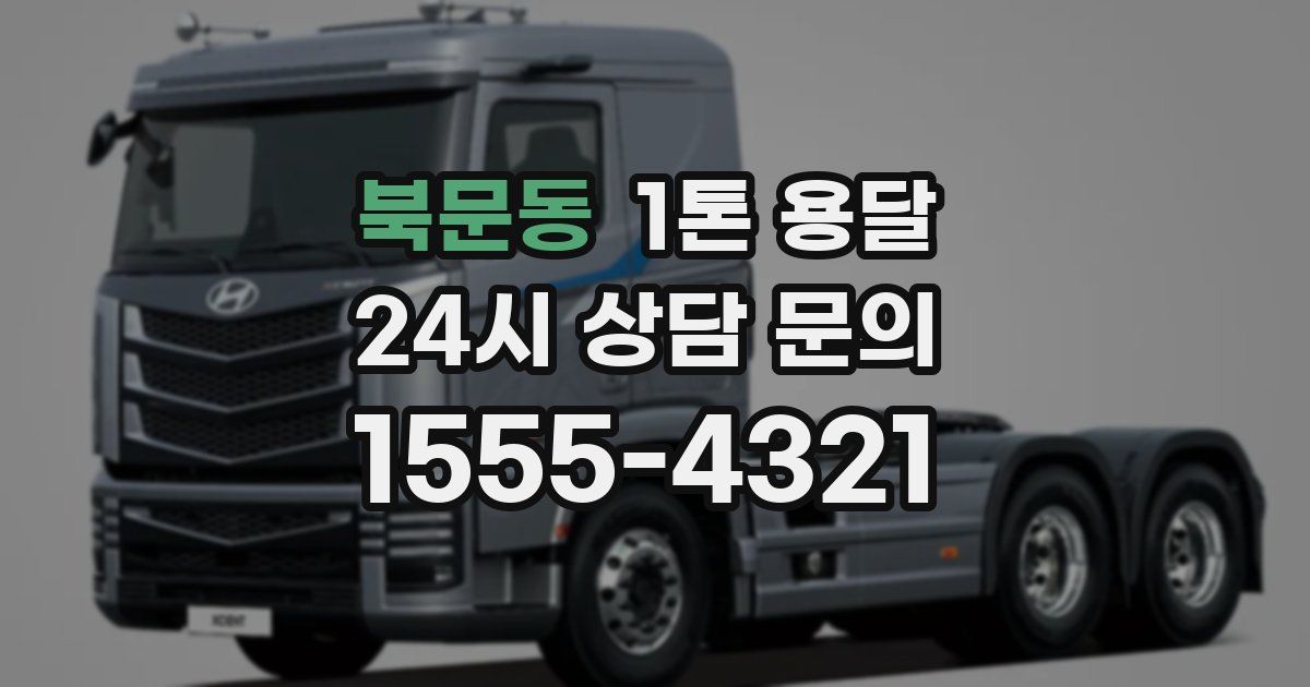 북문동 1톤 용달