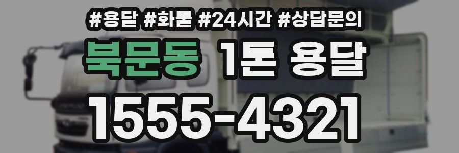 북문동 1톤 용달