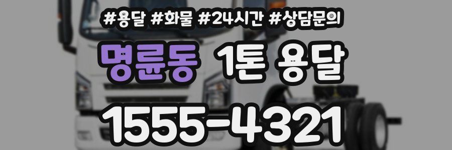 명륜동 1톤 용달