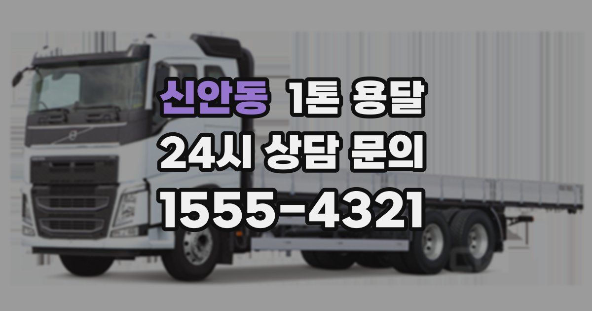 신안동 1톤 용달
