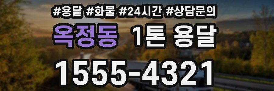 옥정동 1톤 용달