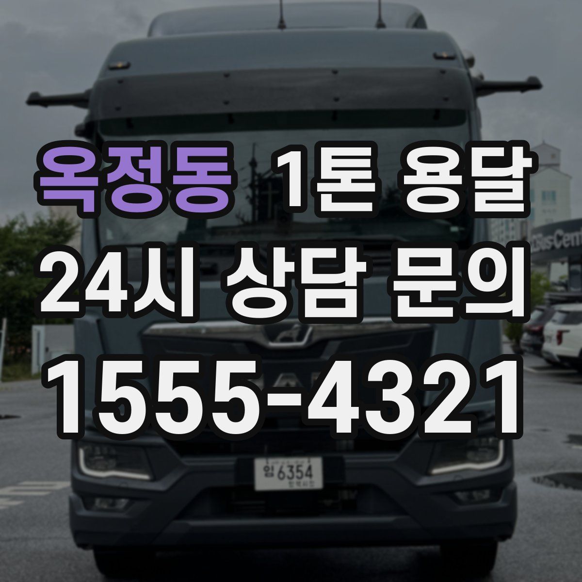 옥정동 1톤 용달