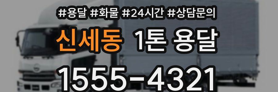 신세동 1톤 용달