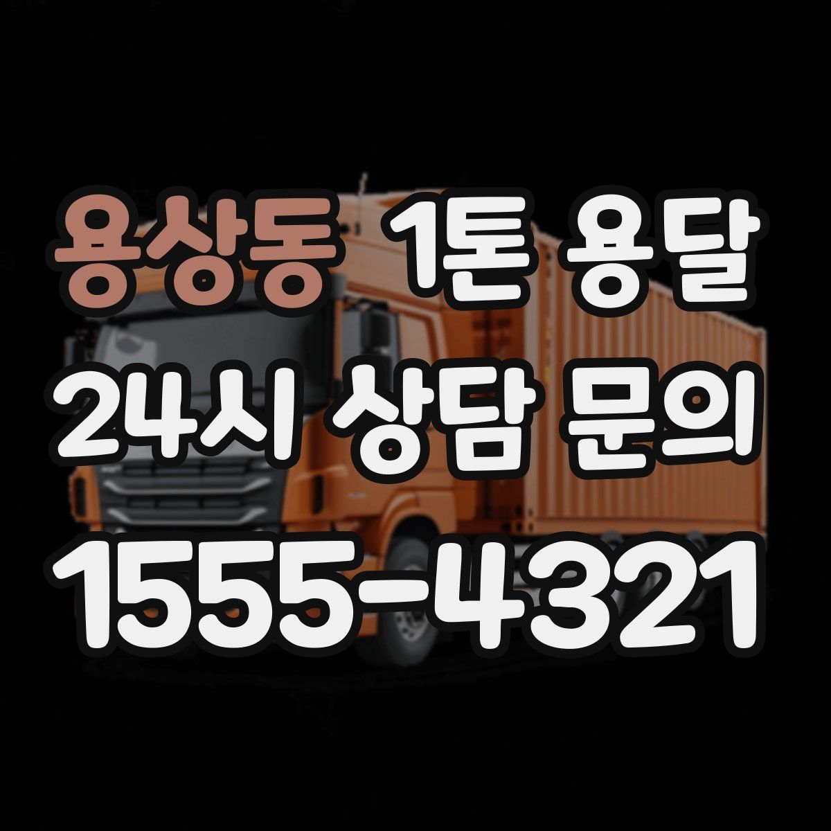용상동 1톤 용달