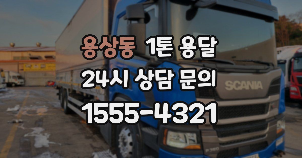 용상동 1톤 용달