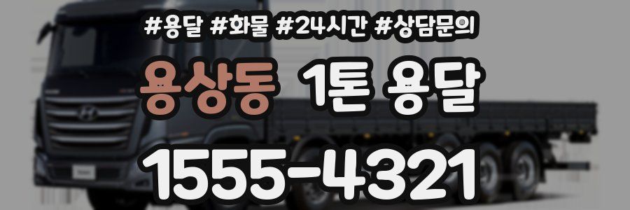 용상동 1톤 용달