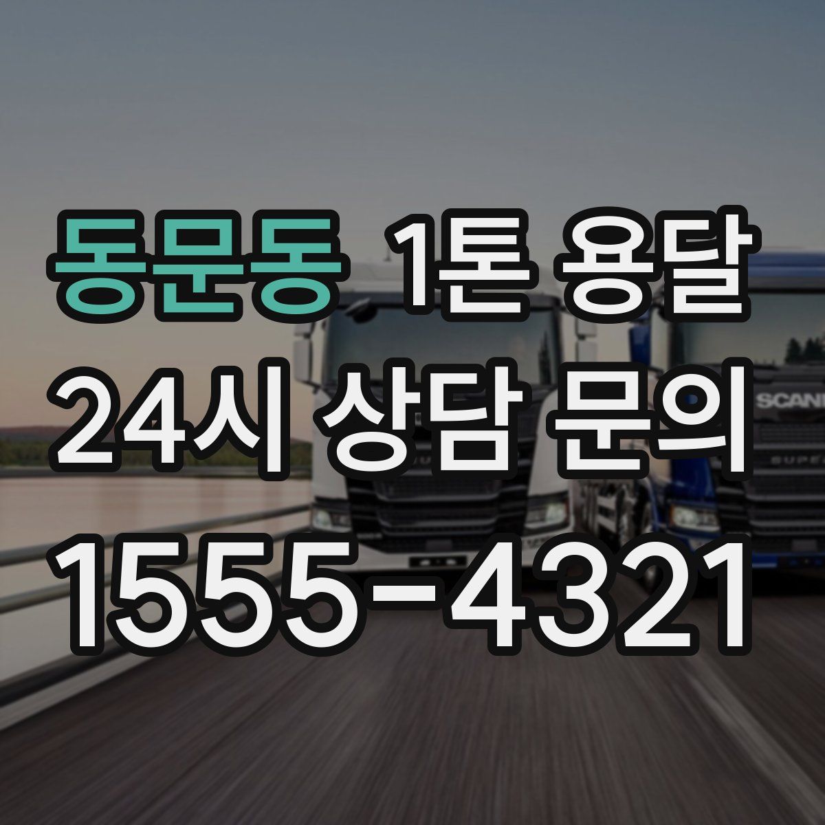 동문동 1톤 용달