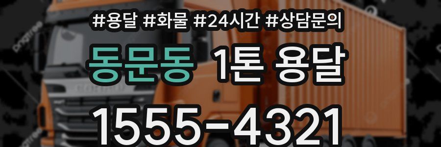 동문동 1톤 용달