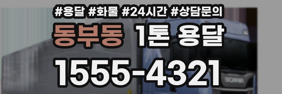 동부동 1톤 용달