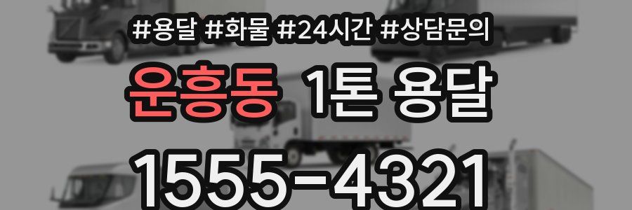 운흥동 1톤 용달
