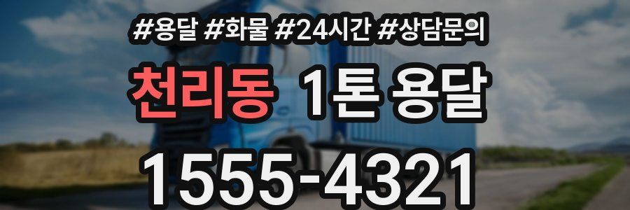 천리동 1톤 용달