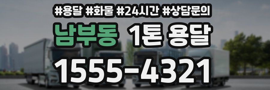 남부동 1톤 용달