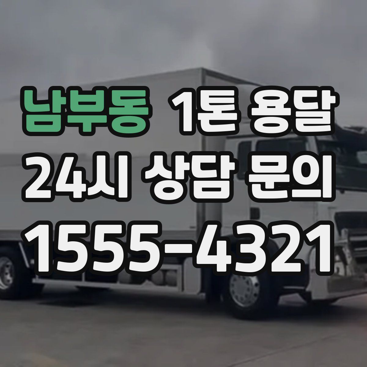 남부동 1톤 용달