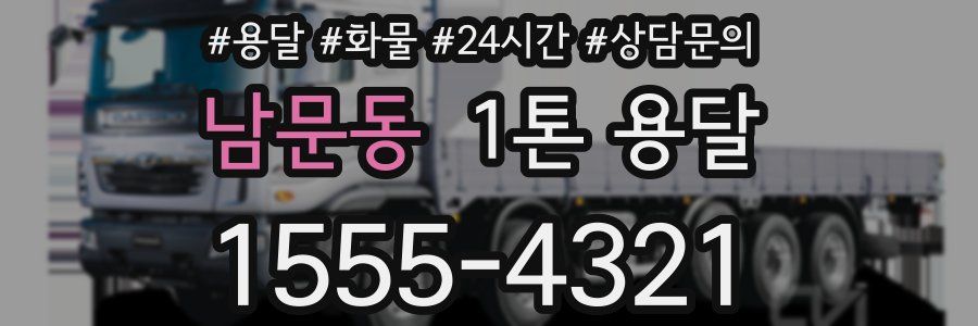 남문동 1톤 용달