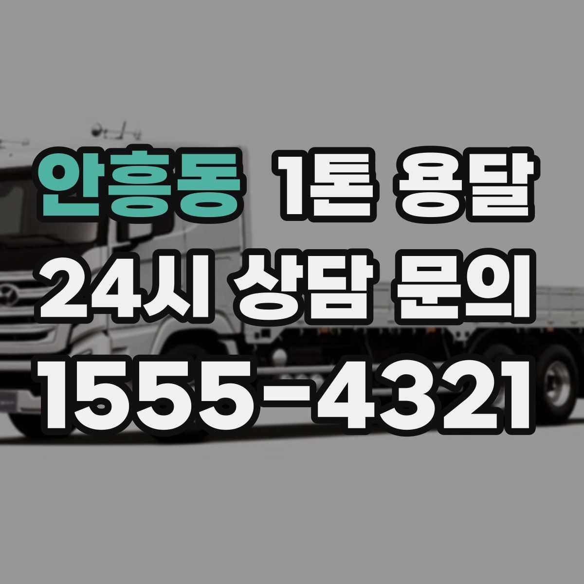 안흥동 1톤 용달