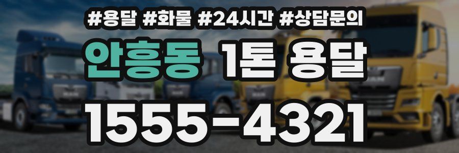 안흥동 1톤 용달