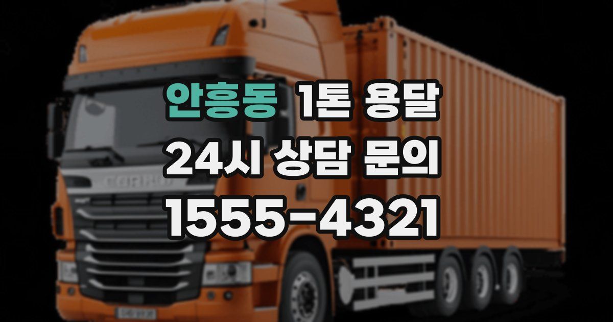 안흥동 1톤 용달