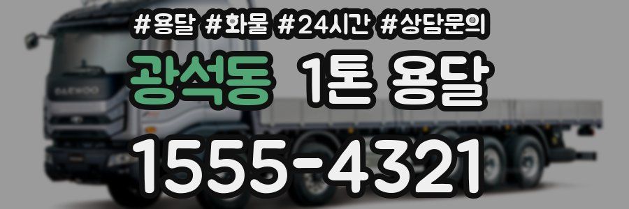 광석동 1톤 용달