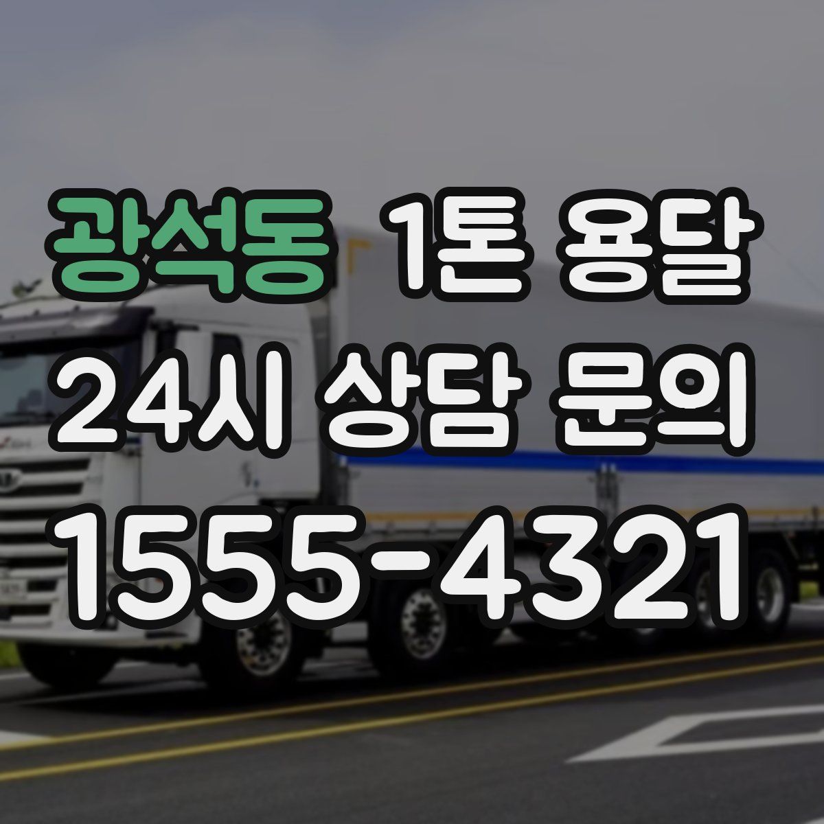광석동 1톤 용달