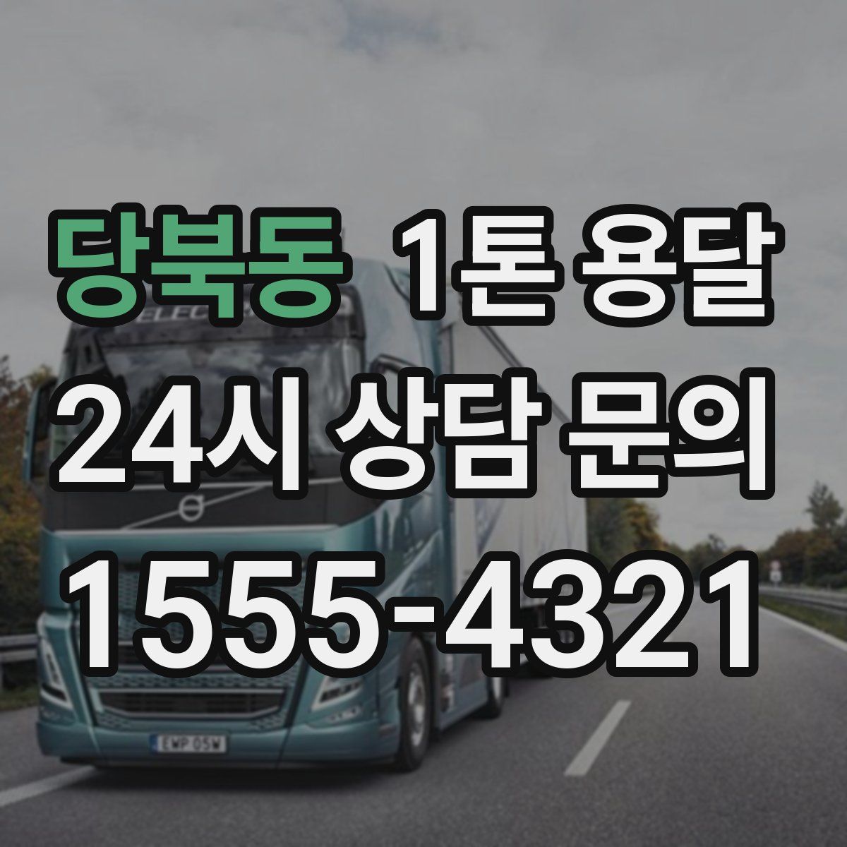 당북동 1톤 용달