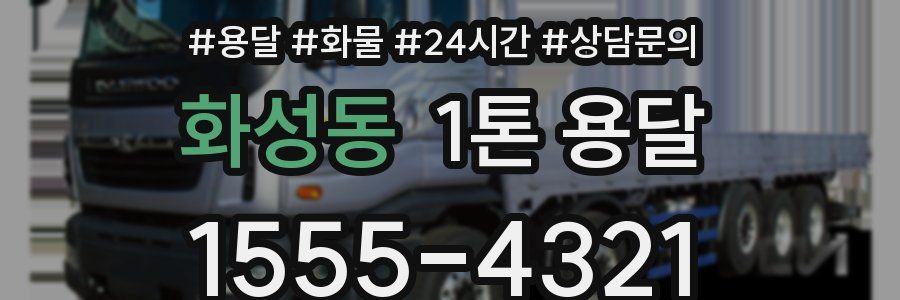화성동 1톤 용달