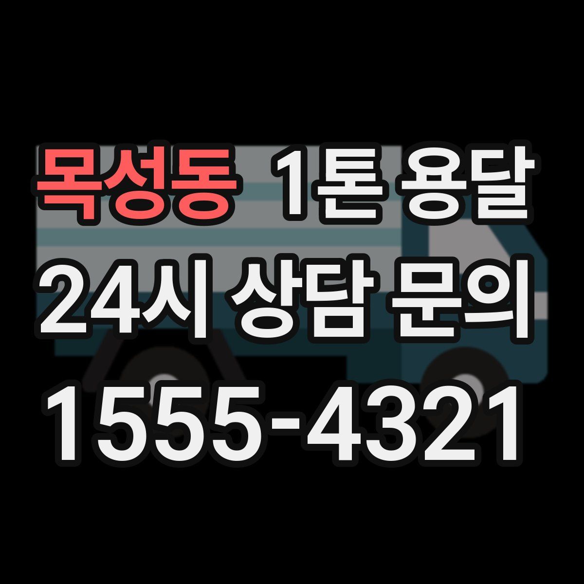 목성동 1톤 용달