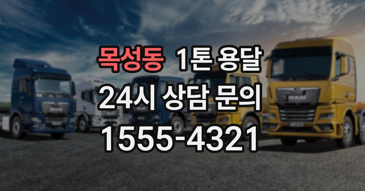 목성동 1톤 용달