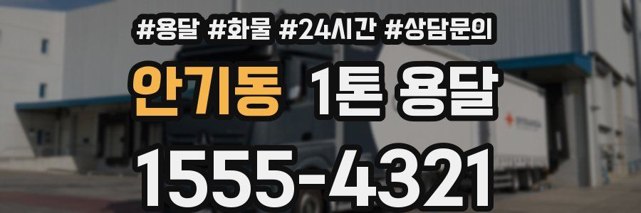 안기동 1톤 용달