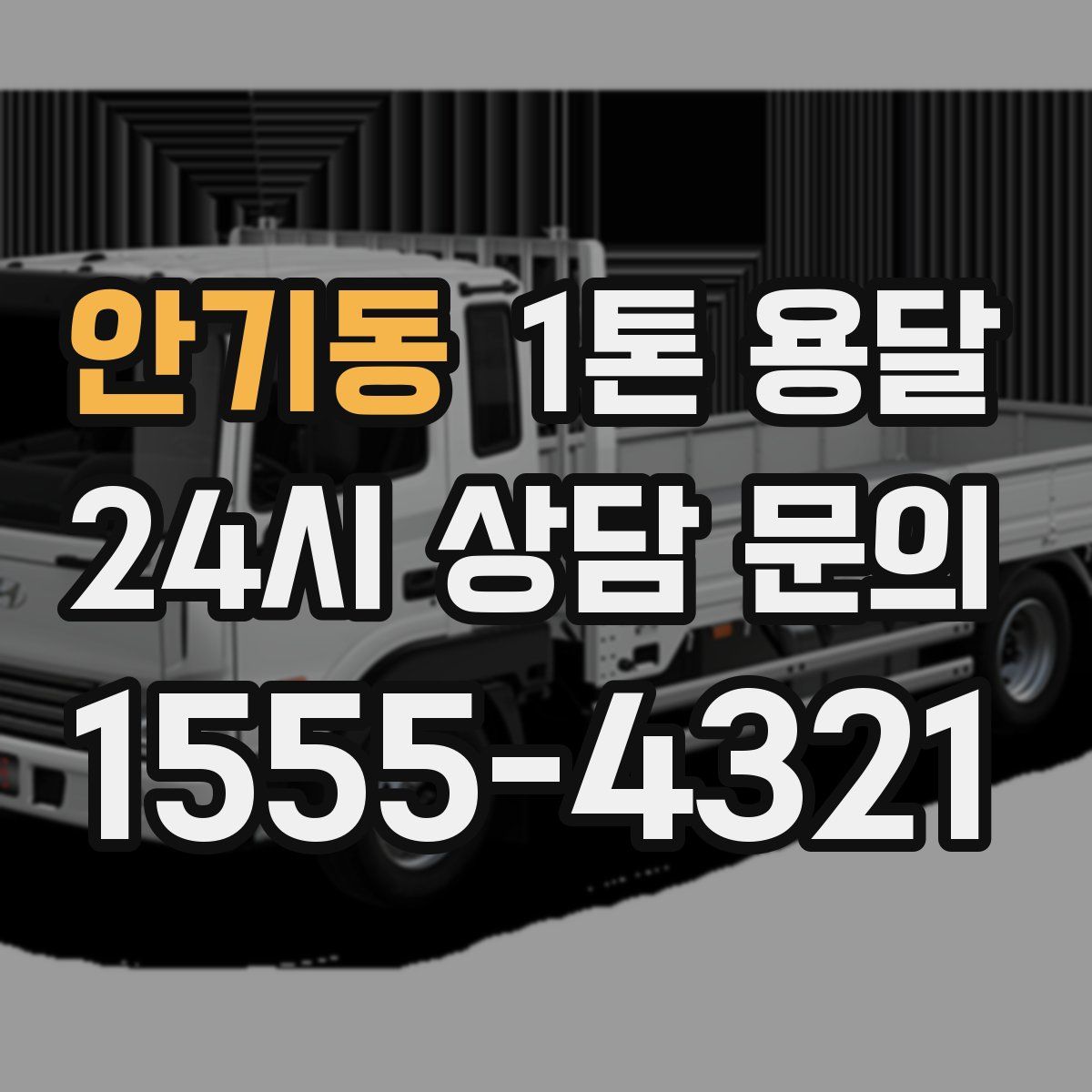 안기동 1톤 용달
