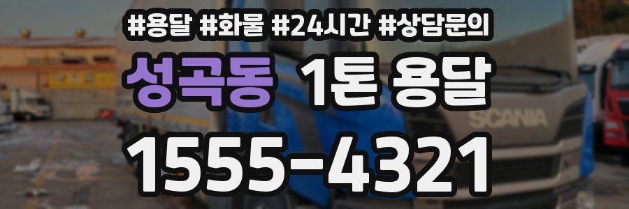 성곡동 1톤 용달