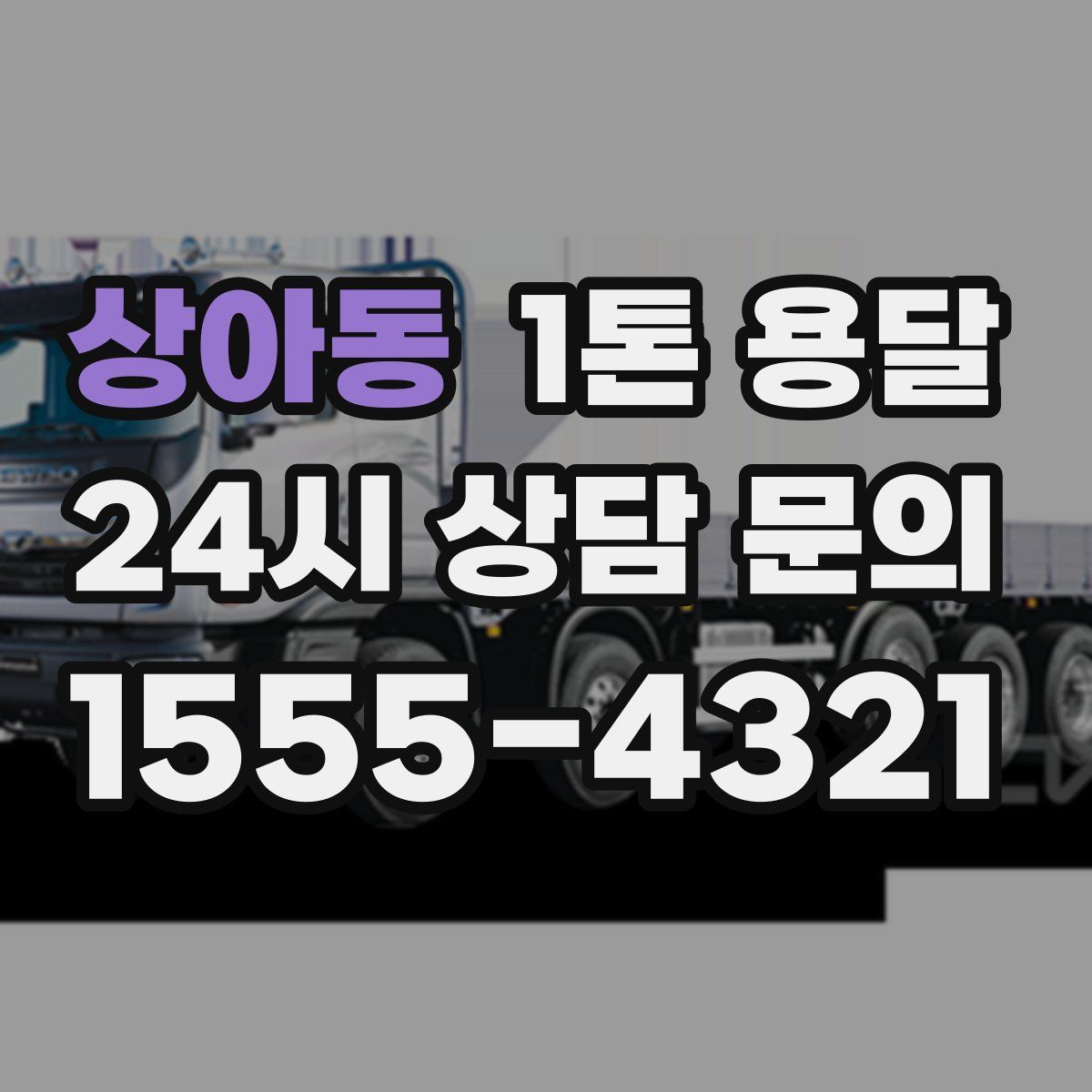 상아동 1톤 용달