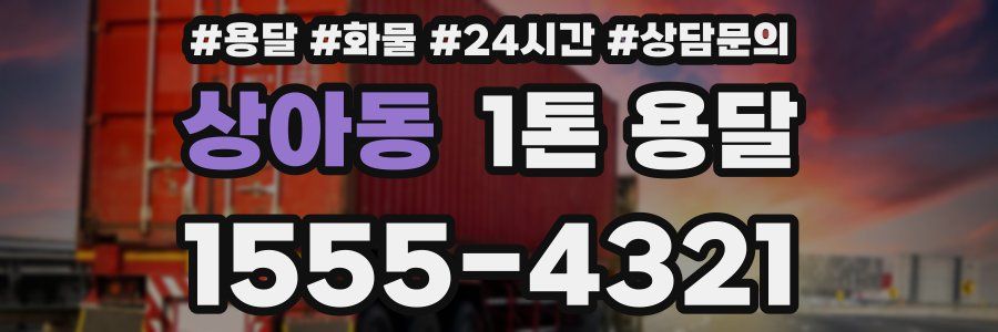 상아동 1톤 용달