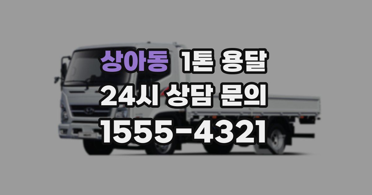 상아동 1톤 용달