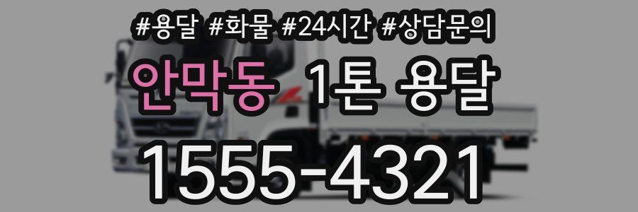 안막동 1톤 용달