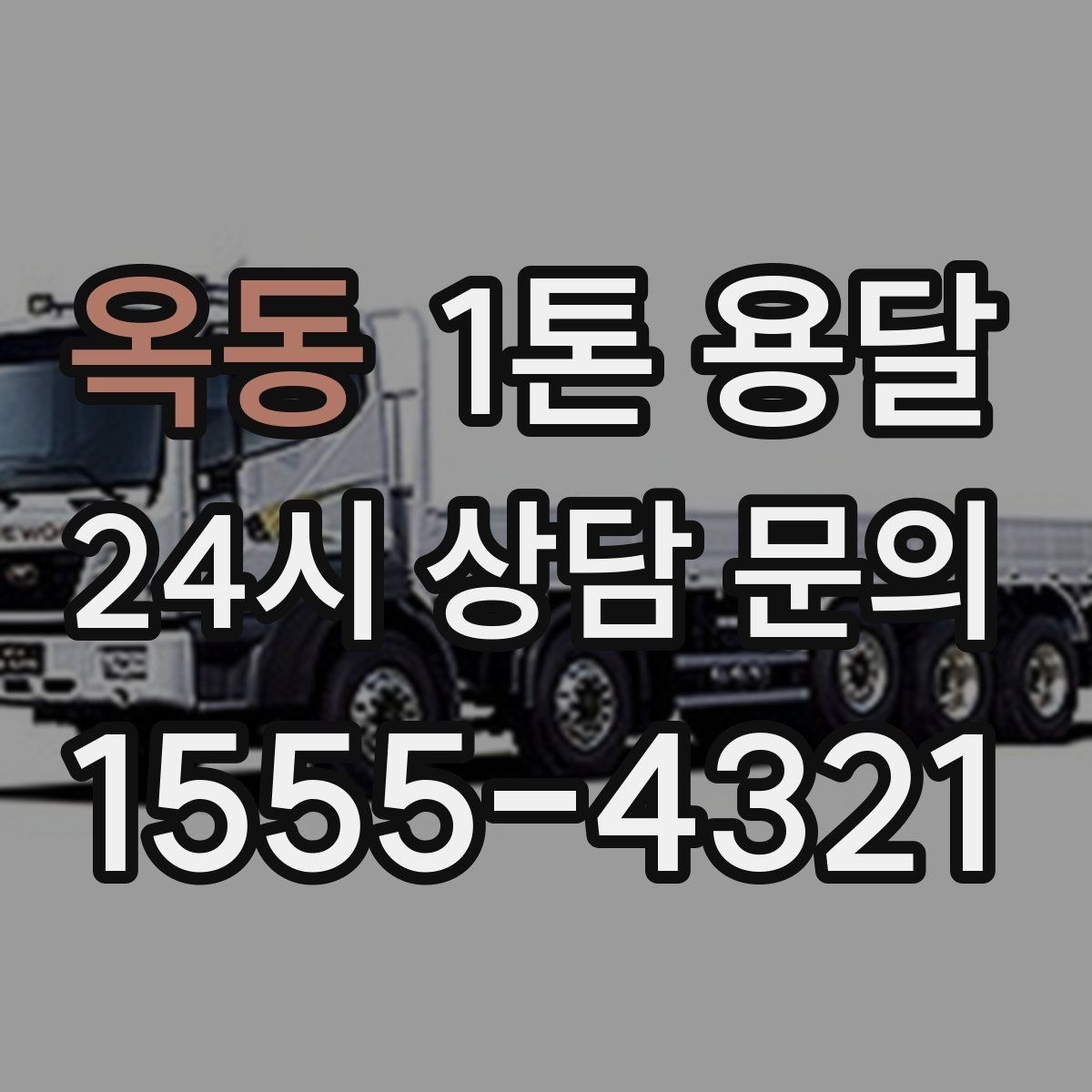 옥동 1톤 용달