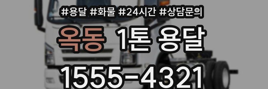 옥동 1톤 용달