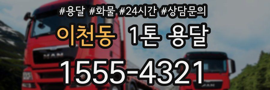 이천동 1톤 용달