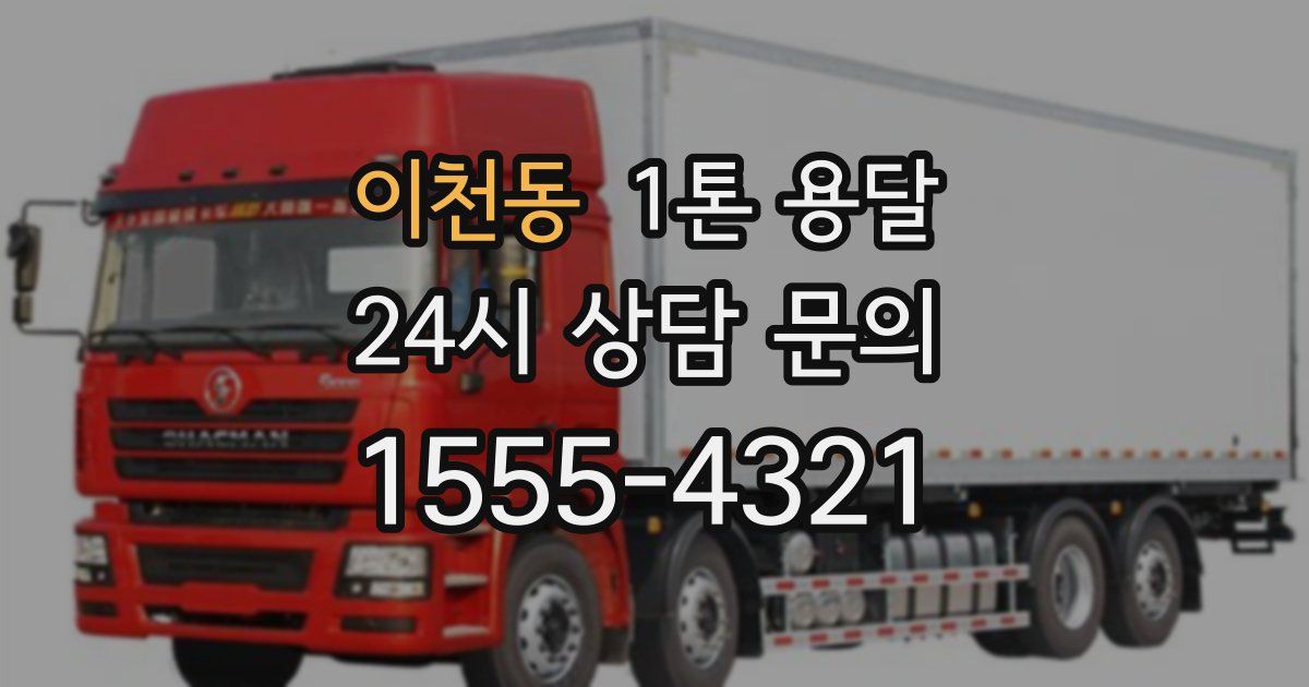 이천동 1톤 용달